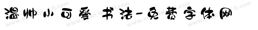 温帅小可爱 书法字体转换